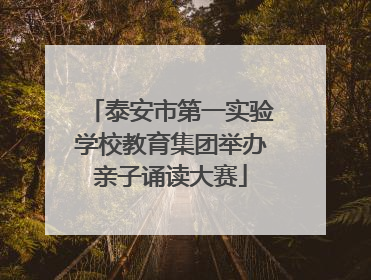 泰安市第一实验学校教育集团举办亲子诵读大赛