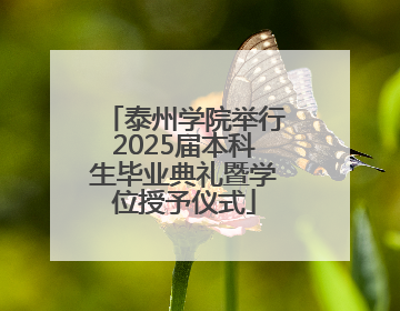 泰州学院举行2025届本科生毕业典礼暨学位授予仪式