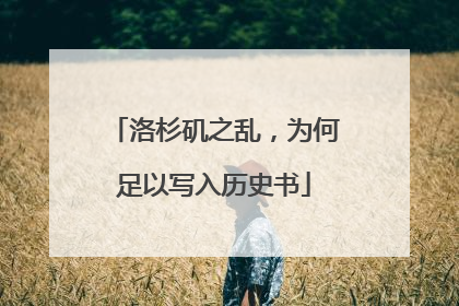 洛杉矶之乱，为何足以写入历史书