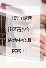 洛江塘西社区青少年活动中心即将完工
