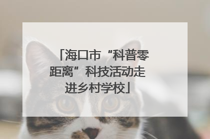 海口市“科普零距离”科技活动走进乡村学校
