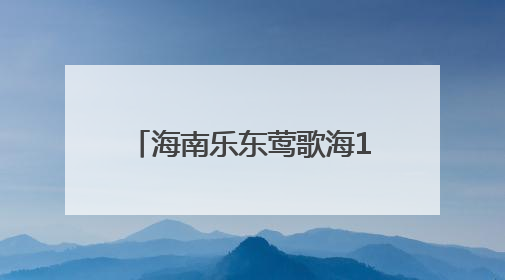 海南乐东莺歌海100MW光伏项目二期全容量并网发电