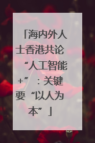 海内外人士香港共论“人工智能+”：关键要“以人为本”