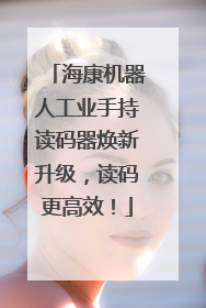 海康机器人工业手持读码器焕新升级，读码更高效！