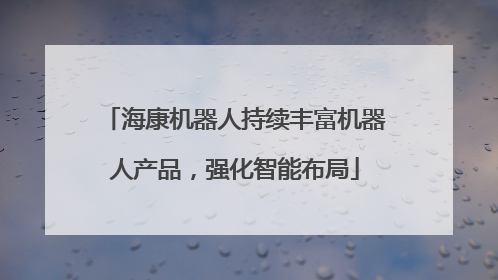 海康机器人持续丰富机器人产品，强化智能布局