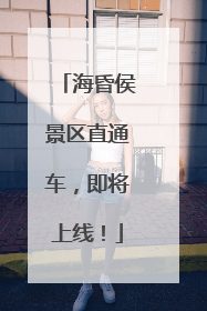 海昏侯景区直通车，即将上线！