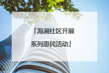 海澜社区开展系列惠民活动