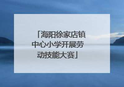 海阳徐家店镇中心小学开展劳动技能大赛