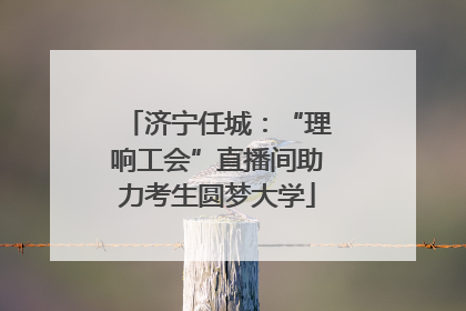 济宁任城：“理响工会”直播间助力考生圆梦大学