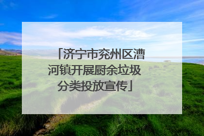 济宁市兖州区漕河镇开展厨余垃圾分类投放宣传