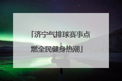 济宁气排球赛事点燃全民健身热潮