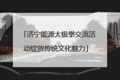 济宁能源太极拳交流活动绽放传统文化魅力