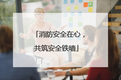 消防安全在心，共筑安全铁墙