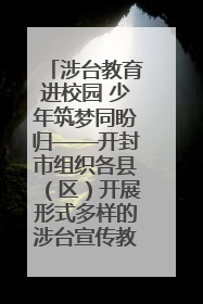 涉台教育进校园 少年筑梦同盼归——开封市组织各县（区）开展形式多样的涉台宣传教育进校园活动