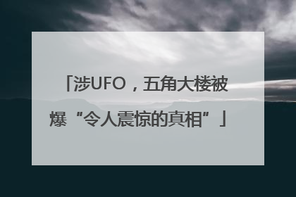 涉UFO，五角大楼被爆“令人震惊的真相”
