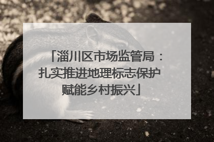 淄川区市场监管局：扎实推进地理标志保护 赋能乡村振兴