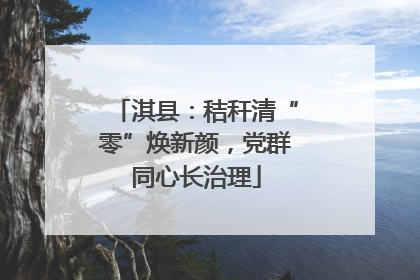 淇县：秸秆清“零”焕新颜，党群同心长治理