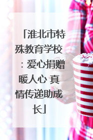 淮北市特殊教育学校：爱心捐赠暖人心 真情传递助成长