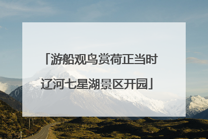 游船观鸟赏荷正当时 辽河七星湖景区开园