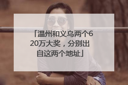 温州和义乌两个620万大奖，分别出自这两个地址