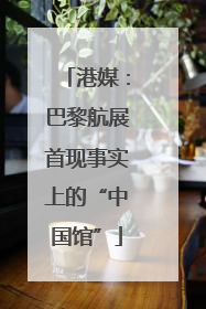 港媒：巴黎航展首现事实上的“中国馆”