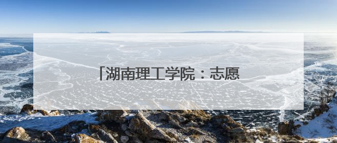 湖南理工学院：志愿服务点亮第四届湖南旅游发展大会青春之光