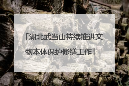 湖北武当山持续推进文物本体保护修缮工作