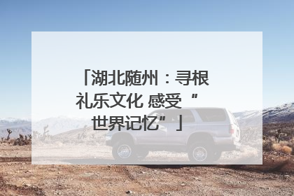 湖北随州：寻根礼乐文化 感受“世界记忆”