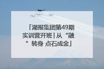 湖报集团第49期实训营开班│从“融”转身 点石成金