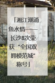 湘江潮涌鱼水情——长沙8次荣获“全国双拥模范城”称号