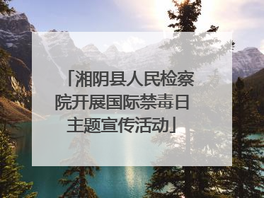 湘阴县人民检察院开展国际禁毒日主题宣传活动