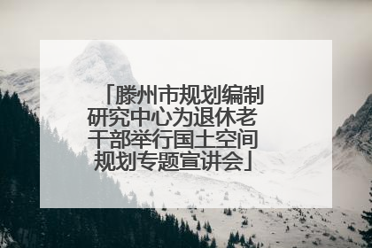 滕州市规划编制研究中心为退休老干部举行国土空间规划专题宣讲会
