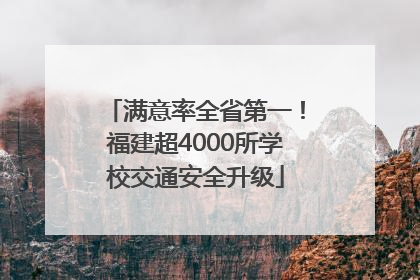 满意率全省第一！福建超4000所学校交通安全升级