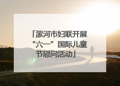 漯河市妇联开展“六一”国际儿童节慰问活动