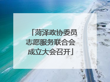 菏泽政协委员志愿服务联合会成立大会召开
