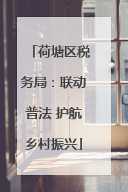 荷塘区税务局：联动普法 护航乡村振兴