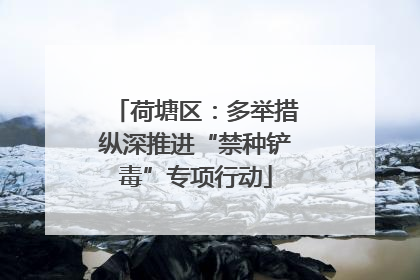 荷塘区：多举措纵深推进“禁种铲毒”专项行动