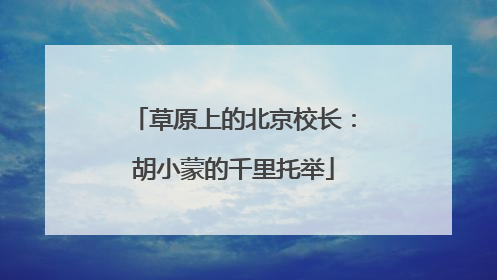 草原上的北京校长：胡小蒙的千里托举