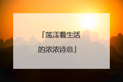 荡漾着生活的浓浓诗意