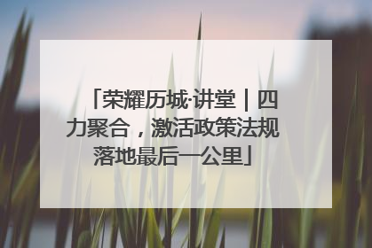 荣耀历城·讲堂｜四力聚合，激活政策法规落地最后一公里