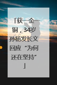 获一金一铜，34岁孙杨发长文回应“为何还在坚持”