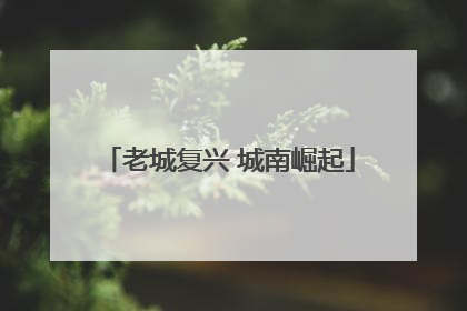 老城复兴 城南崛起