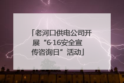 老河口供电公司开展“6·16安全宣传咨询日”活动