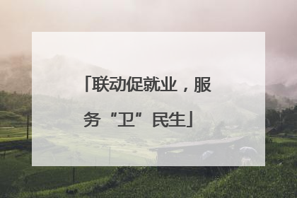 联动促就业，服务“卫”民生