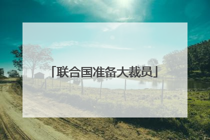 联合国准备大裁员