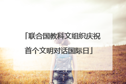 联合国教科文组织庆祝首个文明对话国际日