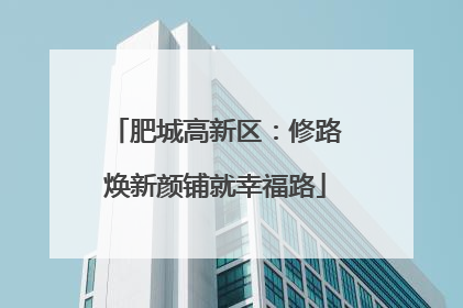 肥城高新区：修路焕新颜铺就幸福路