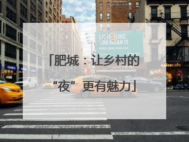 肥城：让乡村的“夜”更有魅力