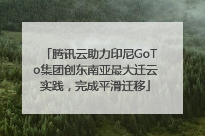腾讯云助力印尼GoTo集团创东南亚最大迁云实践，完成平滑迁移