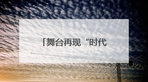 舞台再现“时代楷模”《深海养牛人》6月25日将在长沙上演
